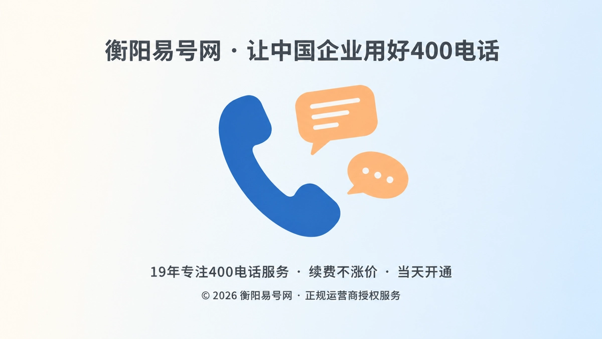 2026年400电话办理避坑：别让服务承诺与接听口径失配